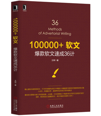 

100000+软文：爆款软文速成36计