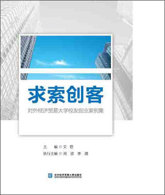 

求索创客对外经济贸易大学校友创业案例集