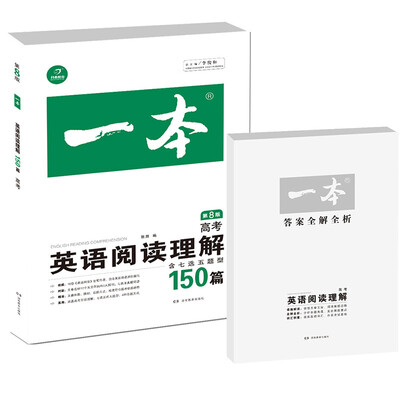 

开心教育 一本 英语阅读理解150篇：高考 高三（第8版）