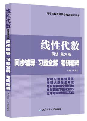 

同济大学数学系·线性代数同济第六版：同步辅导·习题全解·考研精粹