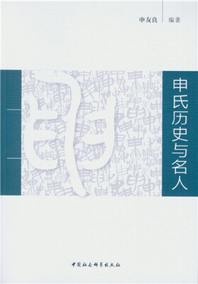 

申氏历史与名人