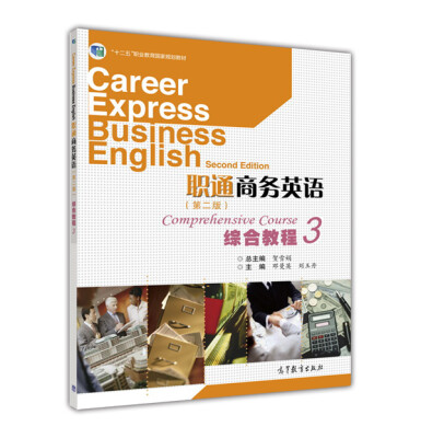 

职通商务英语综合教程（3 第二版）[Career Express Business English Second Edition Comperhensive Course]