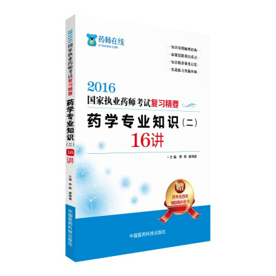 

2016执业药师考试用书药师考试复习精要 药学专业知识（二）16讲