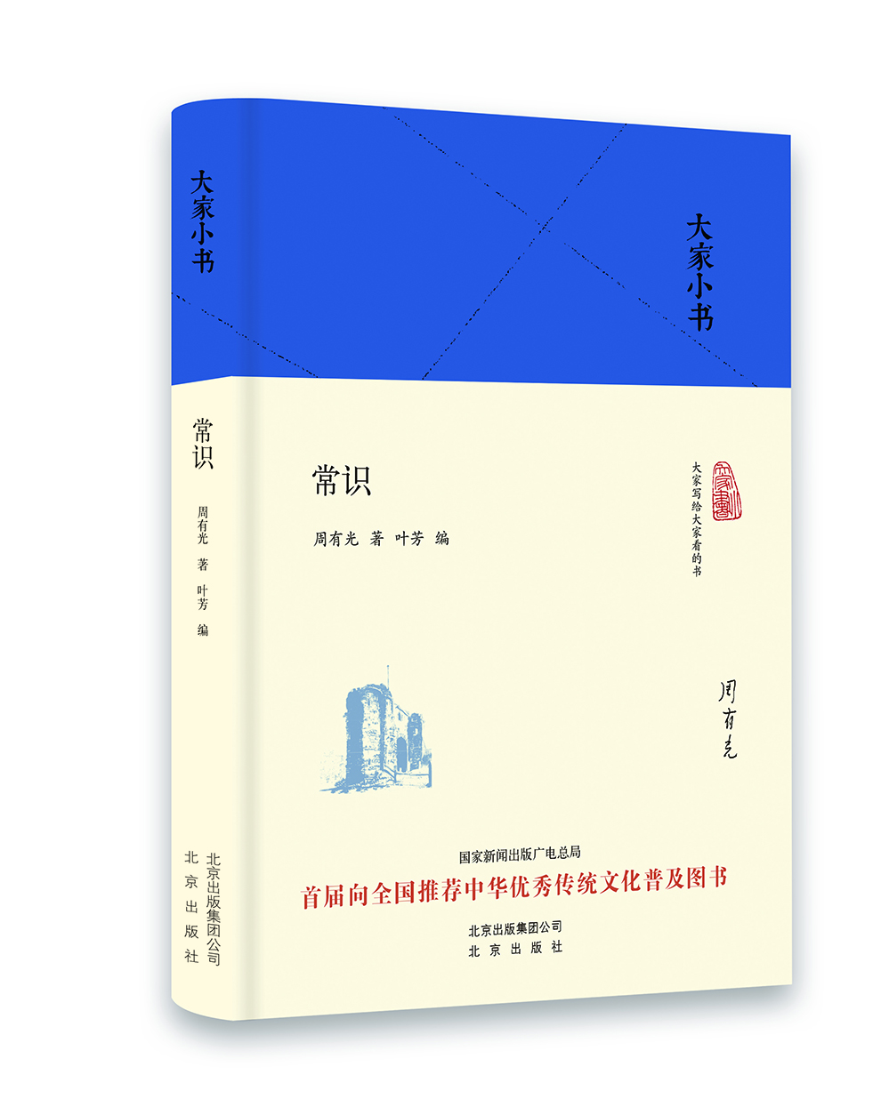 

大家小书 常识（精装本）