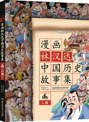 

漫画林汉达中国历史故事集：三国（下）