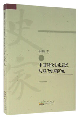 

中国现代史家思想与现代史观研究