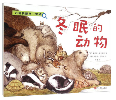 

冬眠的动物/万物的秘密