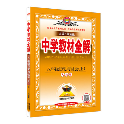 

中学教材全解 八年级历史与社会上 人教版 2016秋