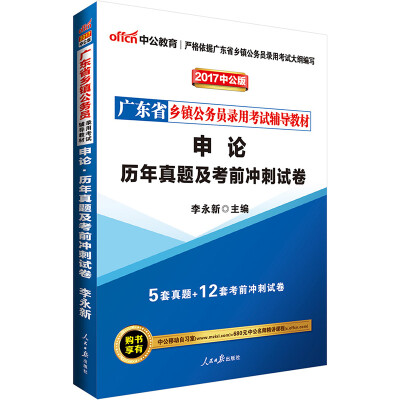 

中公版·2017广东省乡镇公务员录用考试辅导教材申论历年真题及考前冲刺试卷