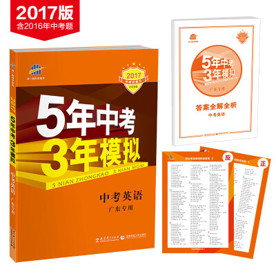 

5年中考3年模拟·2017中考总复习专项突破中考英语广东专用