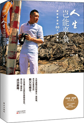 

人生岂能辜负：翻转命运的66个关键词