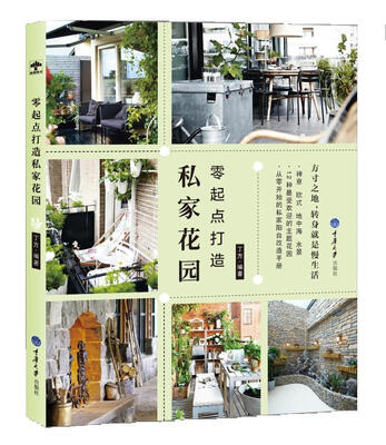 

零起点打造私家花园