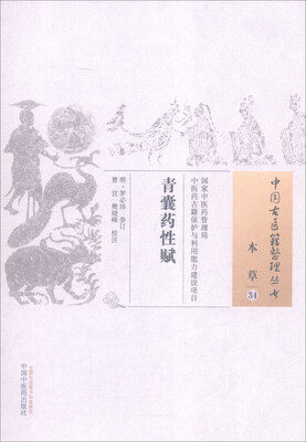 

中国古医籍整理丛书本草34青囊药性赋