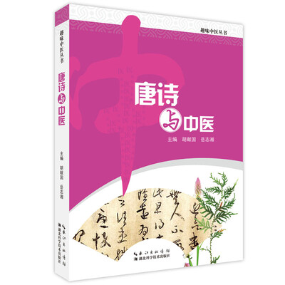 

唐诗与中医