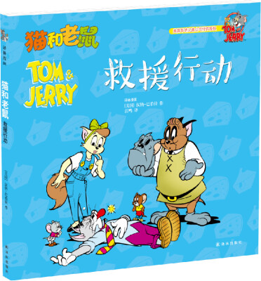 

猫和老鼠救援行动
