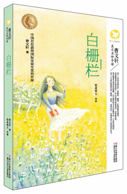 

白栅栏/曹文轩美文名师导读