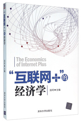 

互联网+的经济学