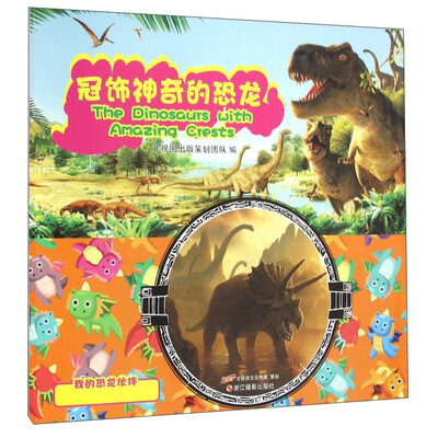 

冠饰神奇的恐龙/我的恐龙伙伴