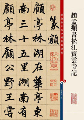 

彩色放大本中国著名碑帖·赵孟頫书松江宝云寺记