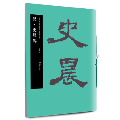 

华夏万卷 中国书法名碑名帖原色放大本：汉·史晨碑