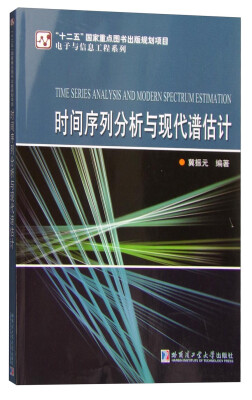 

电子与信息工程系列时间序列分析与现代谱估计