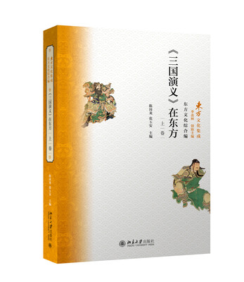 

三国演义 在东方(上卷