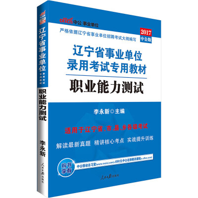 

中公版·2017辽宁省事业单位录用考试专用教材：职业能力测试