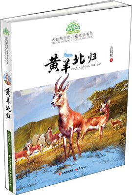 

小霞客美丽中国行 大自然生态儿童文学书系：黄羊北归
