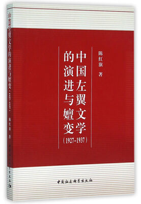 

中国左翼文学的演进与嬗变1927-1937