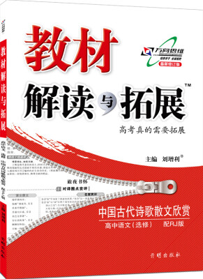 

2016秋 教材解读与拓展高中语文中国古代诗歌散文欣赏—RJ版人教版