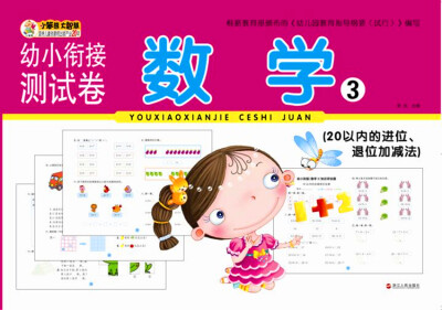 

幼小衔接测试卷-数学3（20以内的进位、退位加减法）