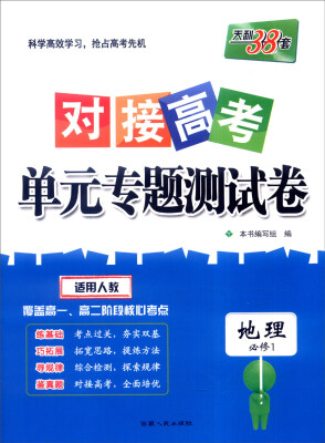 

天利38套 2017年对接高考单元专题测试卷：地理（人教 必修1）