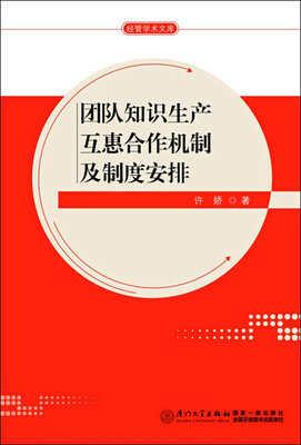 

团队知识生产互惠合作机制及制度安排