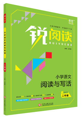 

锐阅读 小学语文阅读与写话：二年级