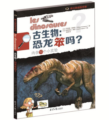 

古生物：恐龙笨吗？（内含10个小实验）