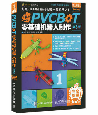 

PVCBOT零基础机器人制作（第3版）