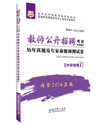 

2017华图·教师公开招聘考试专用教材：历年真题及专家命题预测试卷（中学物理）