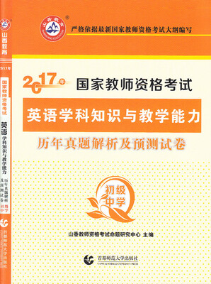 

2017年国家教师资格考试：英语学科知识与教学能力历年真题解析及预测试卷（初级中学）