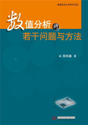 

数值分析的若干问题与方法