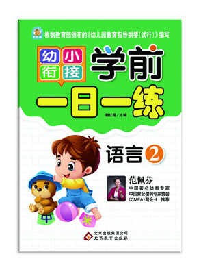 

学前一日一练·语言2