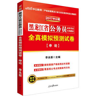 

中公版·2017黑龙江省公务员录用考试专用教材：全真模拟预测试卷申论