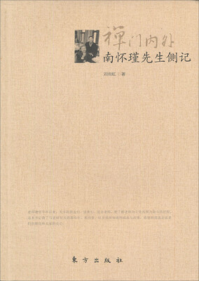 

禅门内外南怀瑾先生侧记