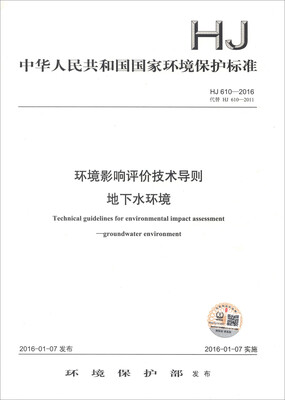 

中华人民共和国国家环境保护标准（HJ 610-2016）：环境影响评价技术导则 地下水环境