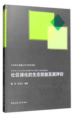 

社区绿化的生态效益及其评价