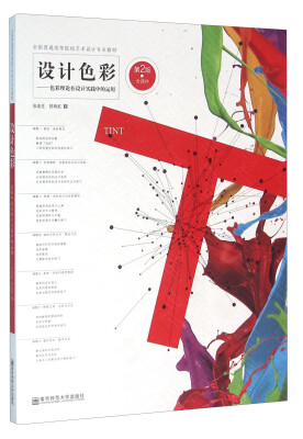 

设计色彩 色彩理论在设计实践中的运用（第2版）