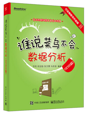 

谁说菜鸟不会数据分析（SPSS篇）（全彩）