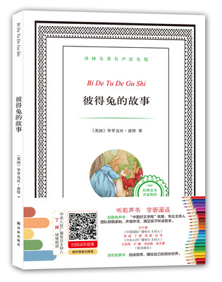 

译林名著有声涂色版：彼得兔的故事
