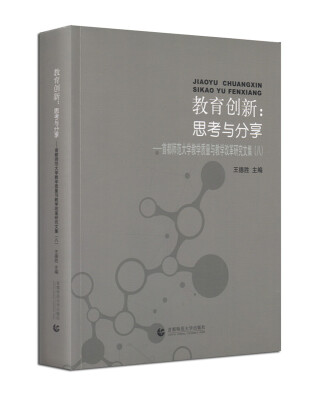 

教育创新：思考与分享 首都师范大学教学质量与教学改革研究文集（八）