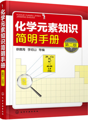 

化学元素知识简明手册（第二版）