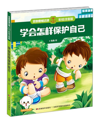 

我也要懂法律：学会怎样保护自己（彩绘注音版）